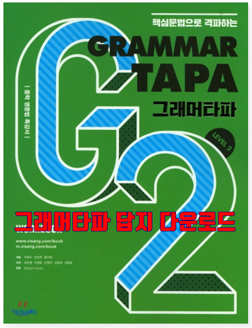  그래머타파 Level 1,2,3 답지 파일 다운로드 방법
