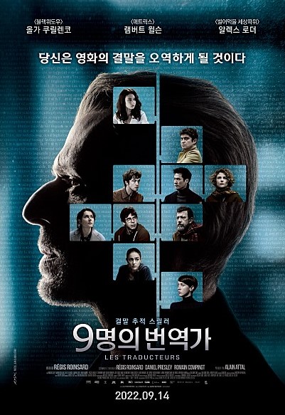  9명의 번역가 실화 원작 유출된 소설 서로의 의심