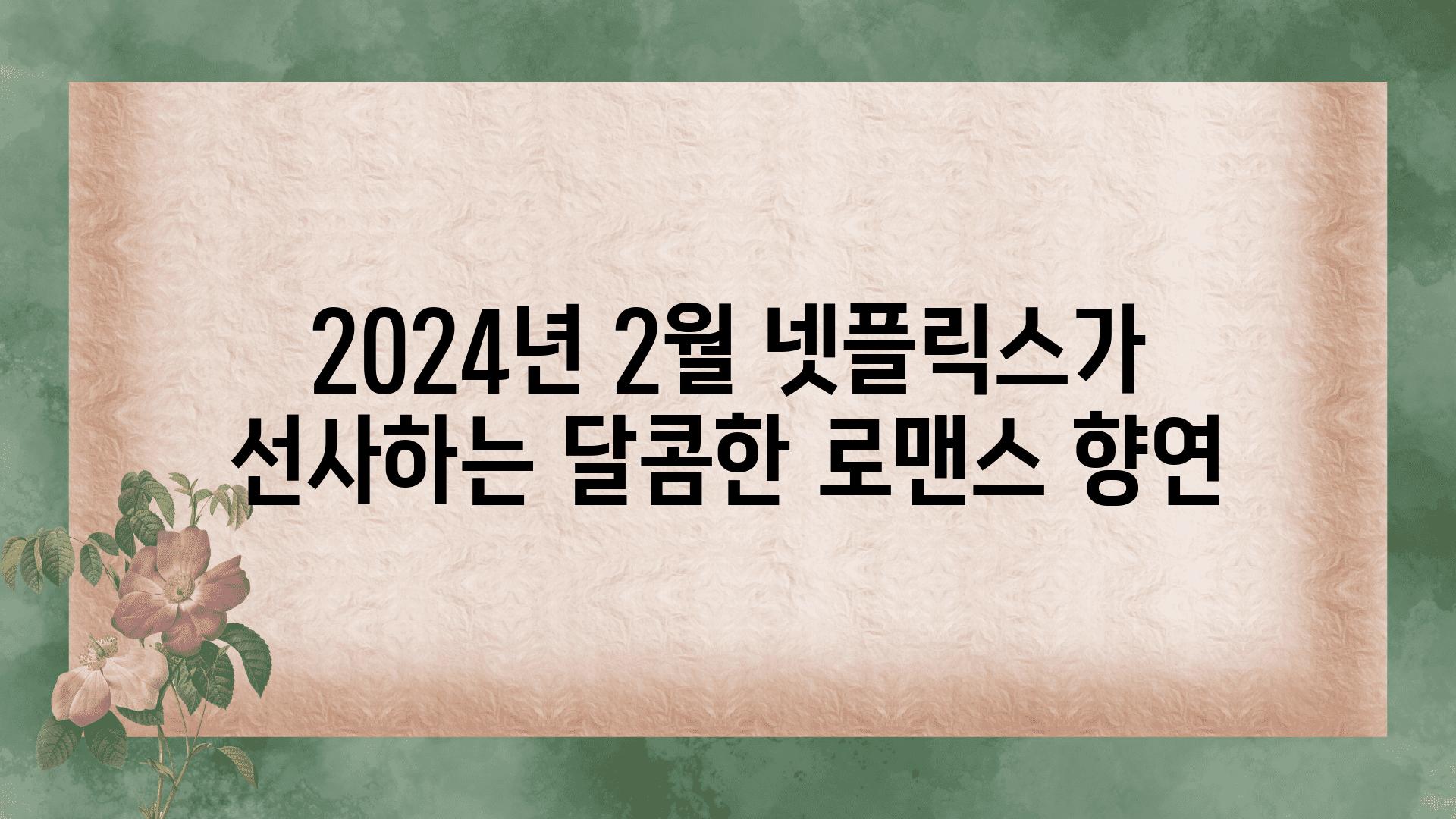 2024년 2월 넷플릭스가 선사하는 달콤한 로맨스 향연