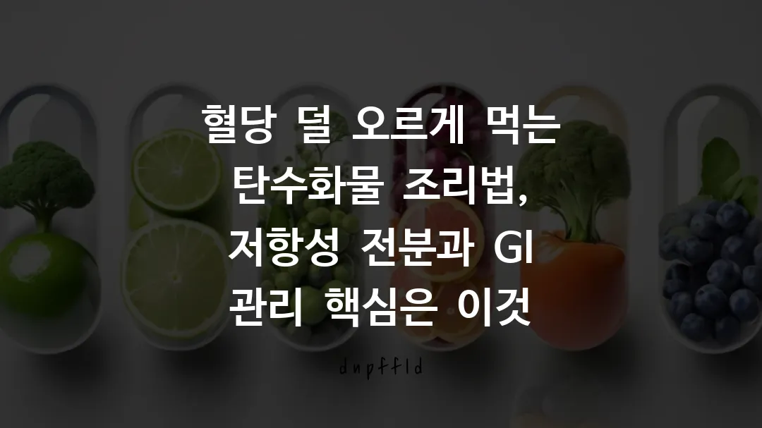 혈당 덜 오르게 먹는 탄수화물 조리법, 저항성 전분과 GI 관리 핵심은 이것