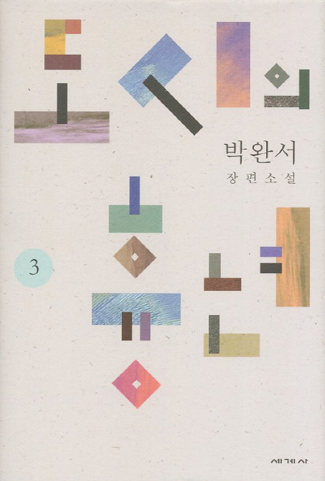 도시의 흉년 3