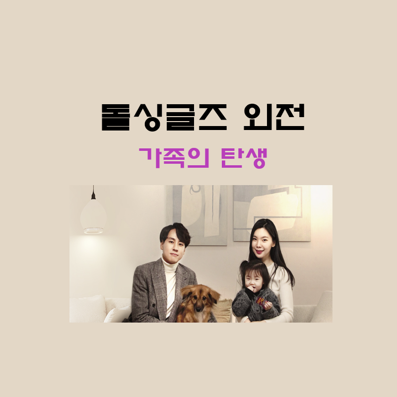  돌싱글즈2 외전 재방송 다시보기 넷플릭스 윤남기 이다은 남다리맥 가족의 탄생