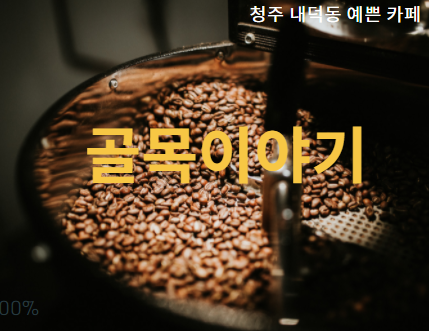 내덕동 예쁜 카페 『 골목이야기 』 분위기 좋은 청주주택카페