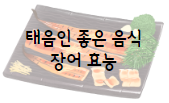 이 이미지를 클릭 하시면 태음인에게 좋은 장어의 효능에 관한 포스팅으로 이동 됩니다.