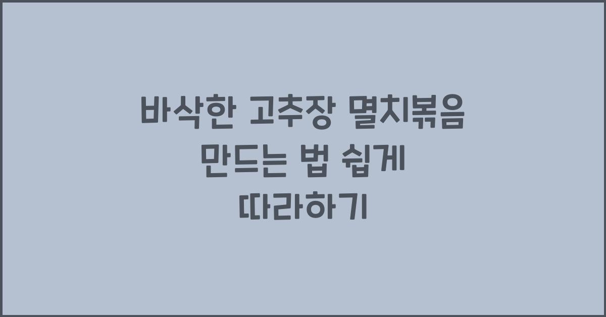 바삭한 고추장 멸치볶음 만드는 법