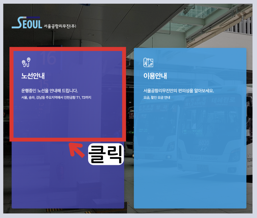 6020 공항버스 시간표 예매 방법 리무진 인천공항 버스 요금 승차장 인천공항 정류장 위치 첫차 막차 시간표