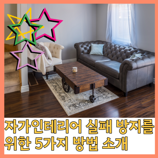  자가인테리어 실패 방지를 위한 5가지 방법 소개
