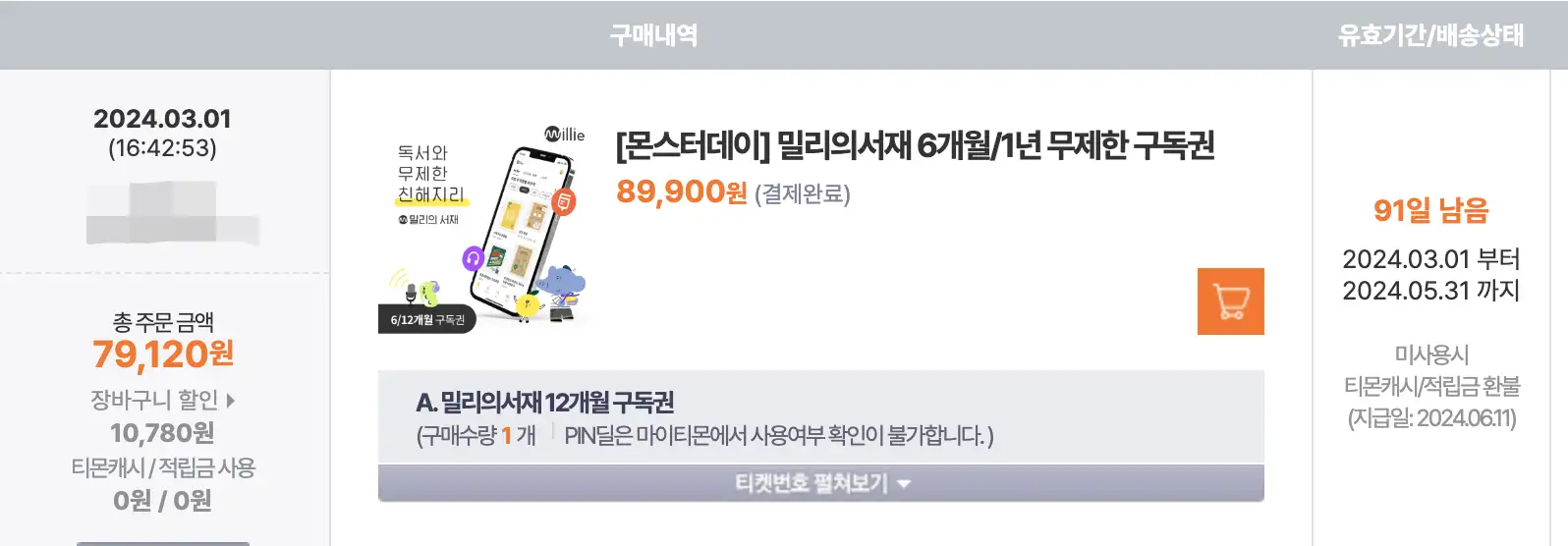  밀리의 서재 구독권 싸게 사는 비밀
