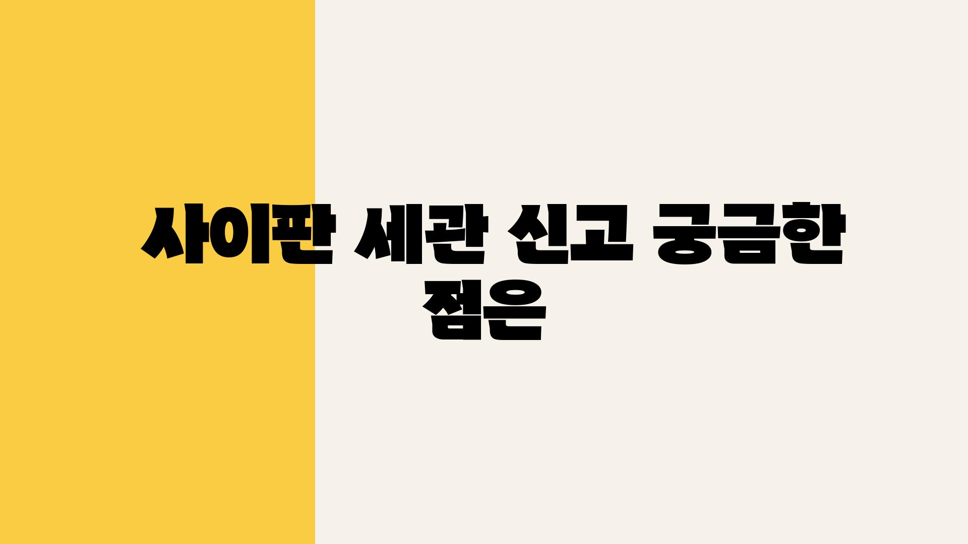  사이판 세관 신고 궁금한 점은