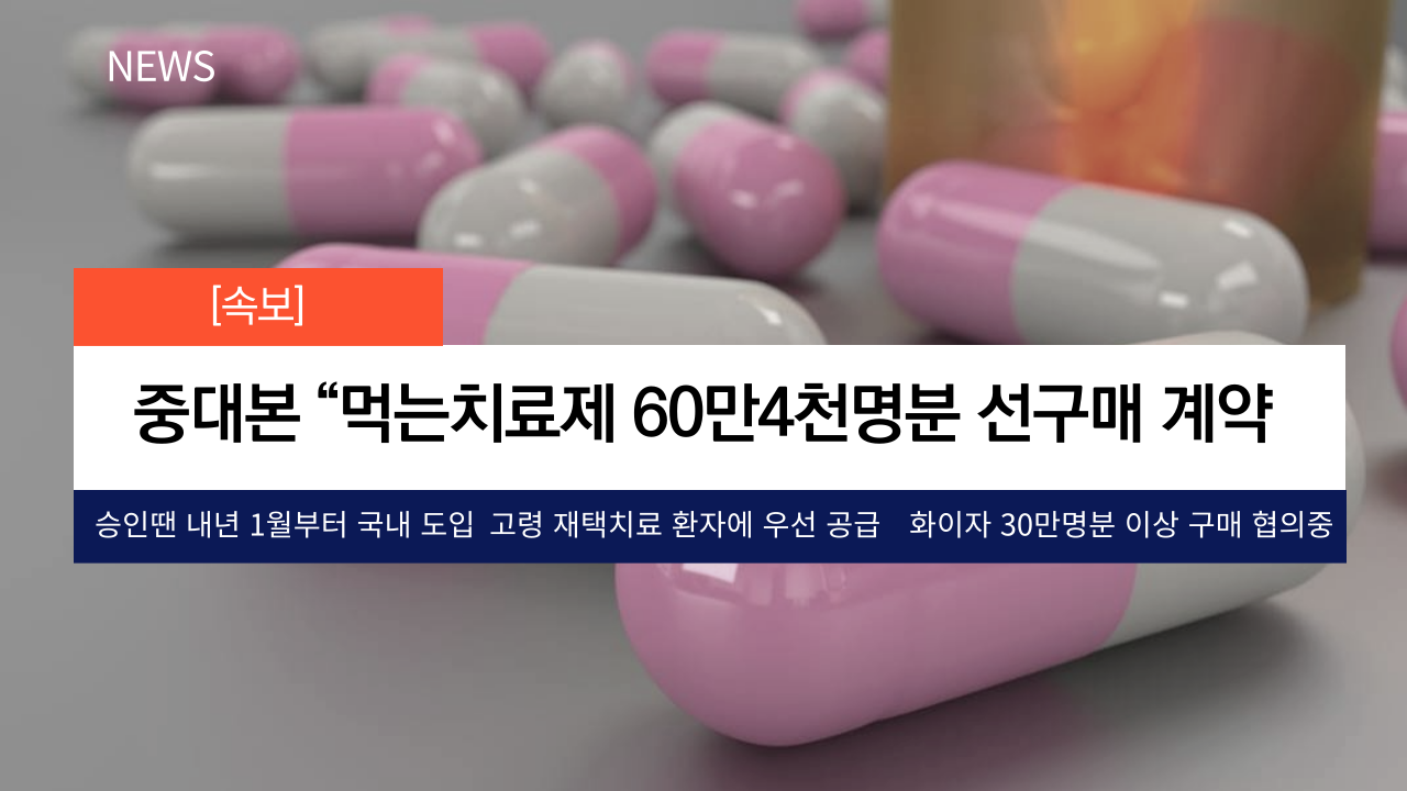 먹는 코로나 치료제 가격 부작용