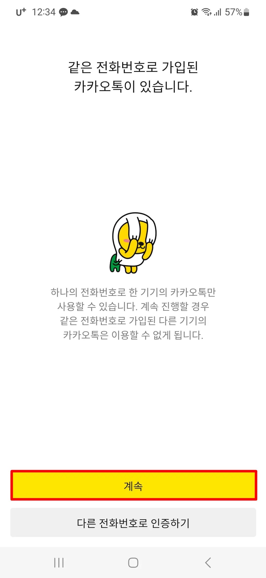 같은 전화번호 가입 계속