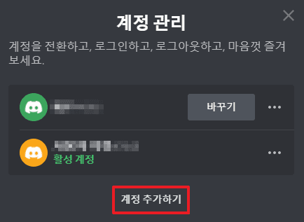  디스코드 계정 전환 간단하게 하는 방법