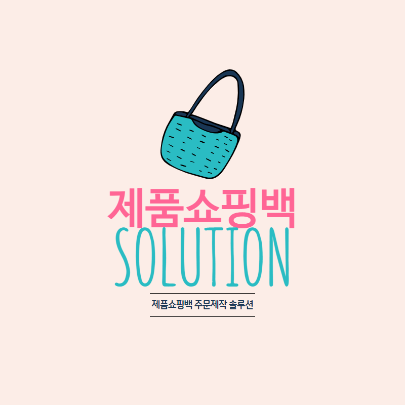  소상공인을 위한 제품쇼핑백 주문제작 솔루션