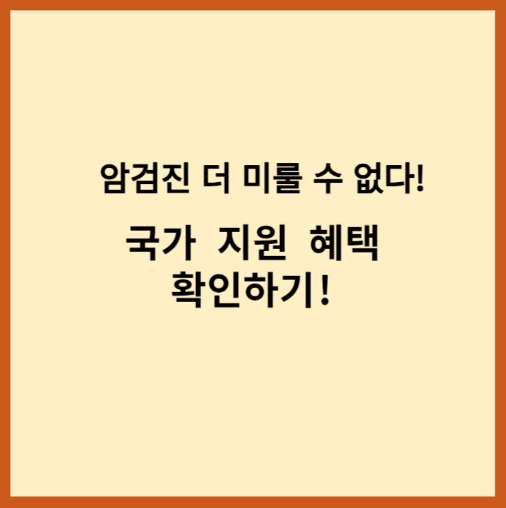 국가암검진사업확인하기