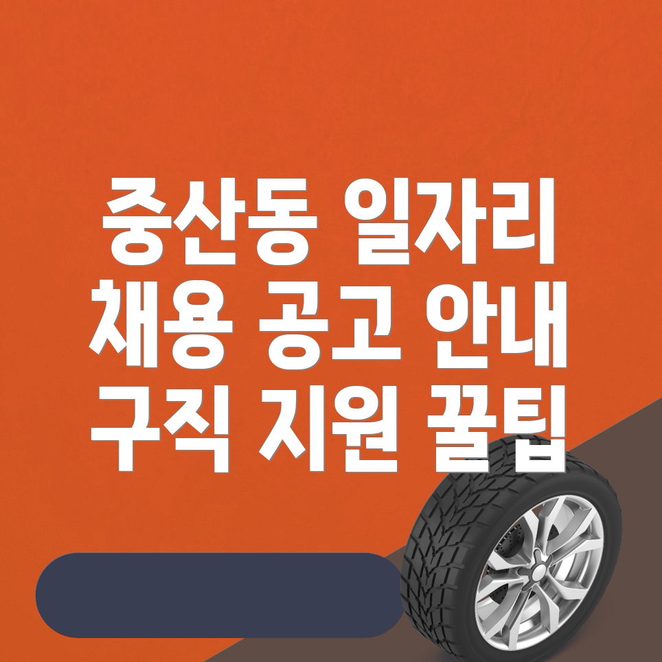 울산 중산동 일자리
