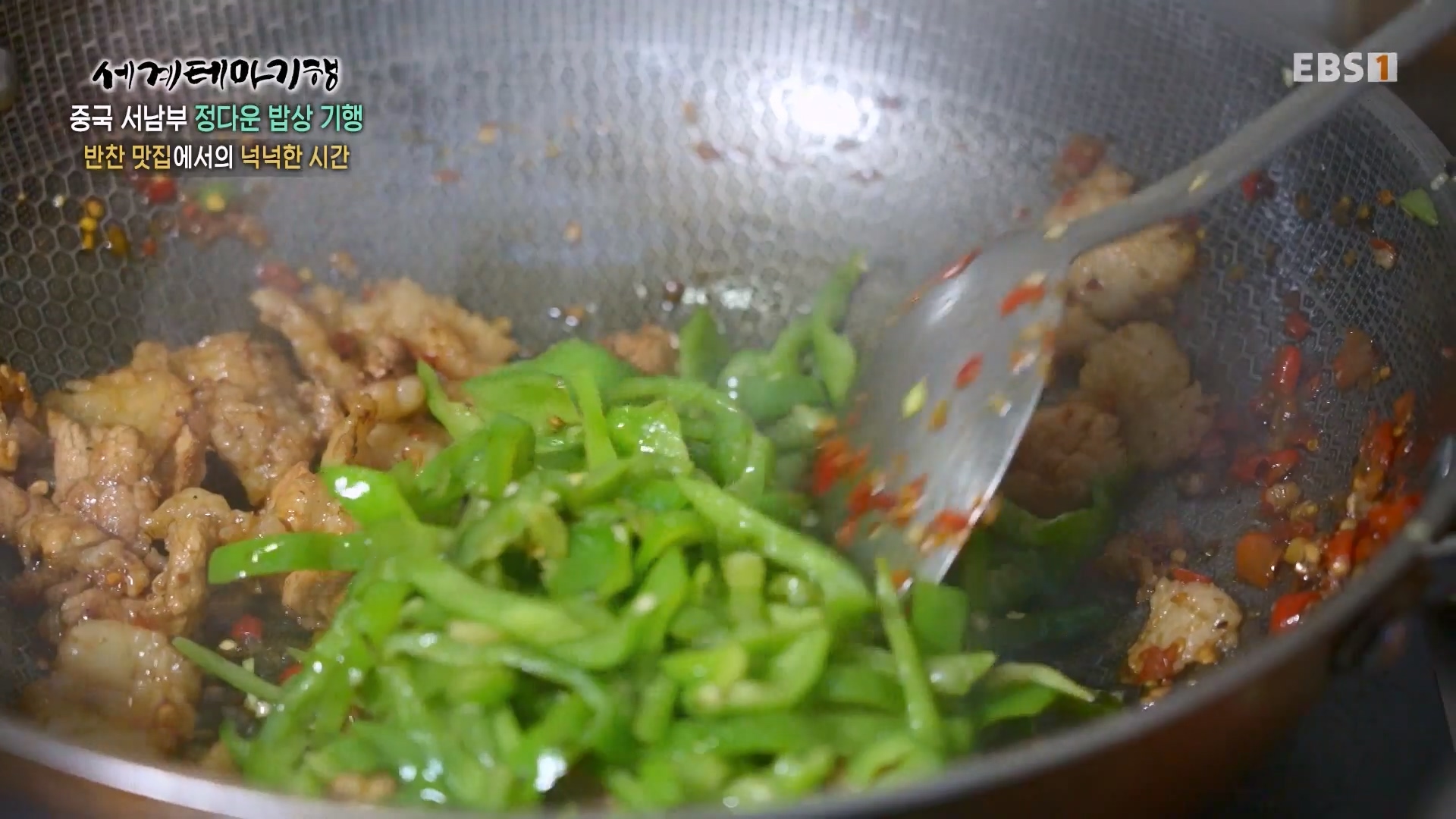 세계테마기행 231128 중국 서남부 정다운 밥상 기행 -매운맛 좀 볼까요0p.mp4_20231201_213136.348.jpg