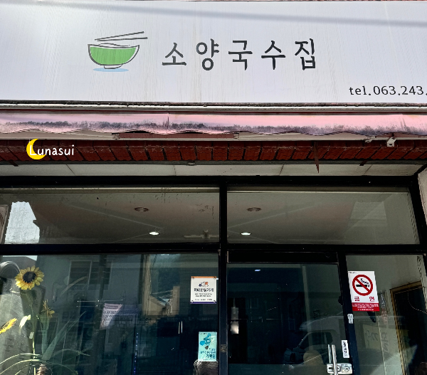 소양국수집 이미지