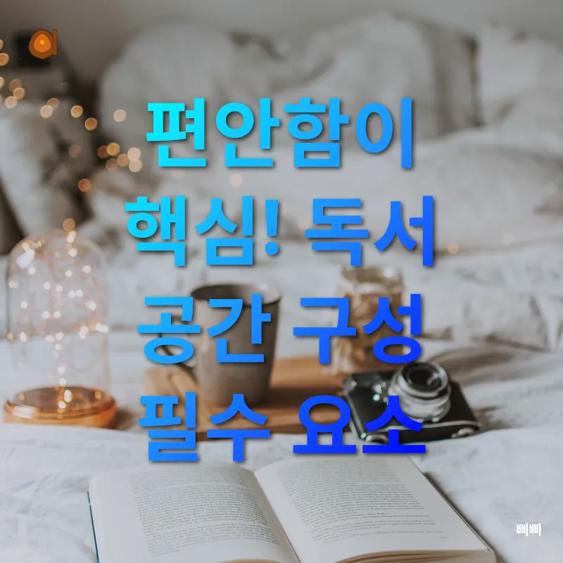 감성적 독서 공간 꾸미기_1