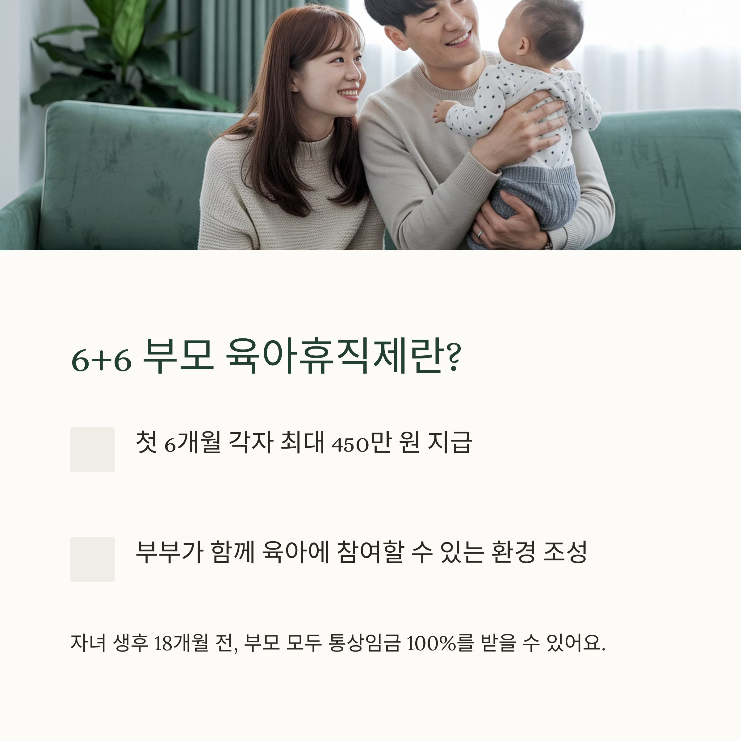 육아휴직 제도 – 6+6 부모 동시 육아휴직