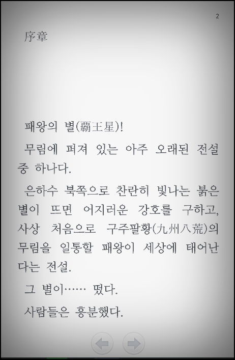  무협소설 패왕의 별 리뷰 txt 텍본