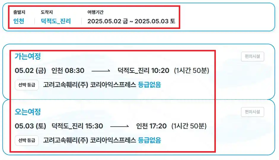덕적도 배편 예약 방법 네 번째