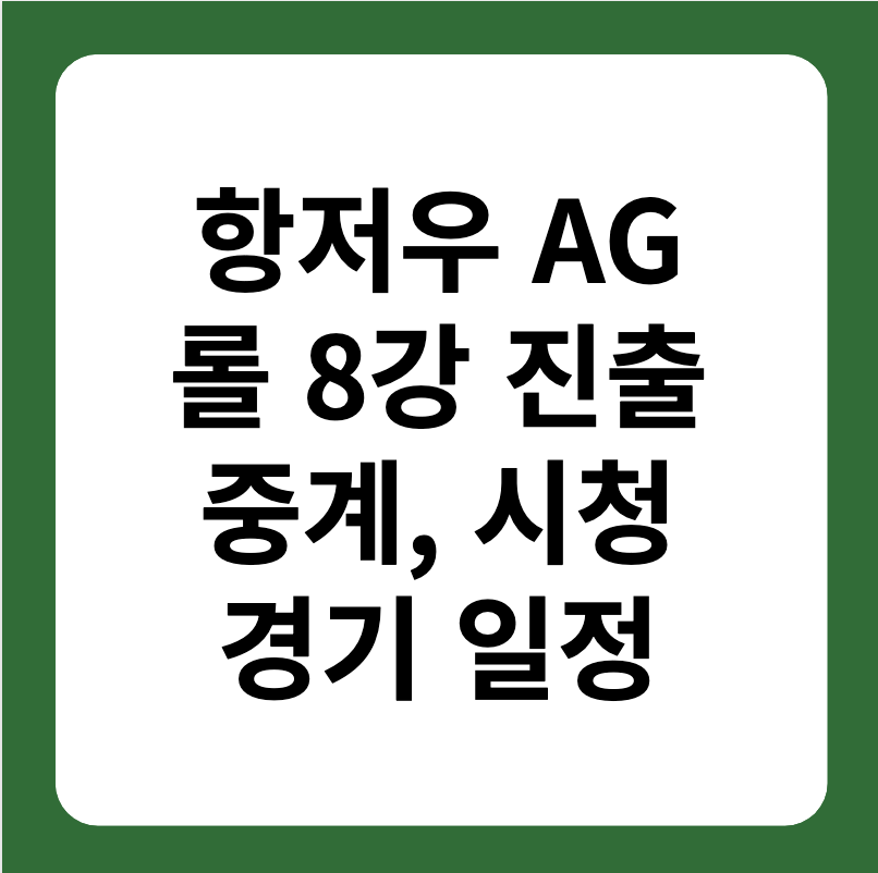 항저우 아사인게임 롤 한국 8강 진출&#44; 경기일정