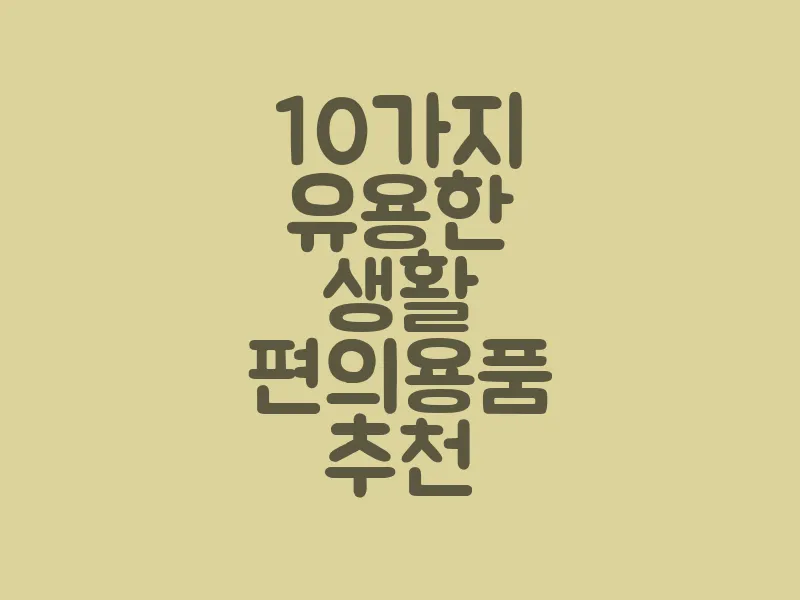 10가지 유용한 생활 편의용품 추천