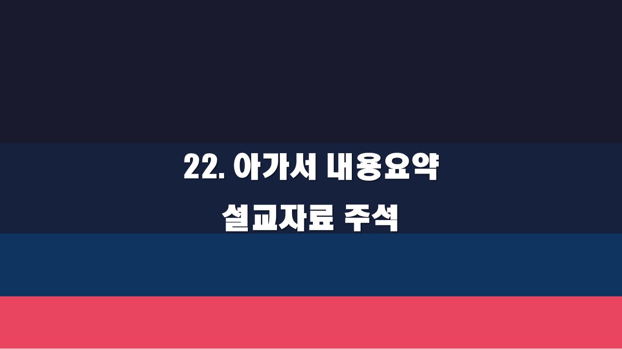 22. 아가서 내용요약 설교자료 주석