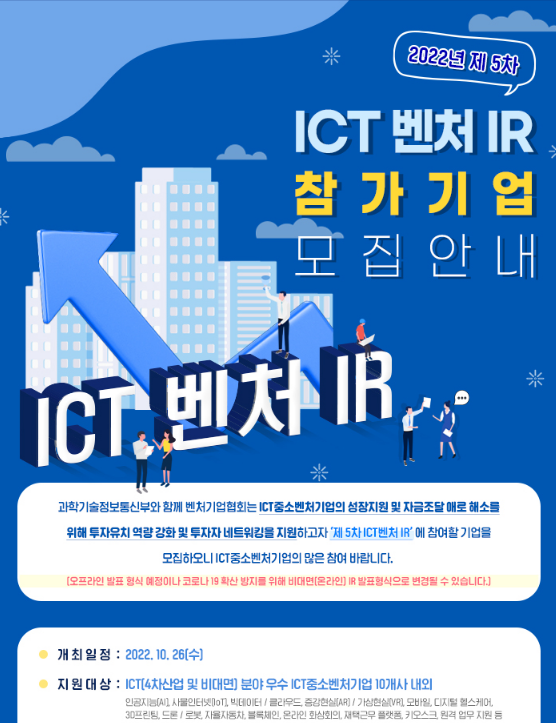  2022년 5차 ICT 벤처 투자 IR 참여기업 모집 공고