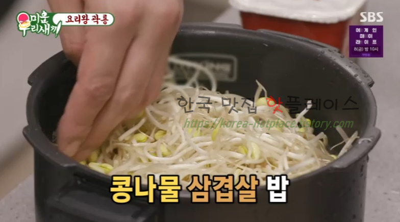 미운우리새끼 요리왕 곽룡 콩나물 삼겹살 밥 레시피 만드는 방법 12 img