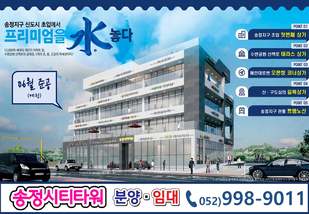  울산 송정지구 시티타워 상가 분양 및 임대, 새로운 투자의 기회