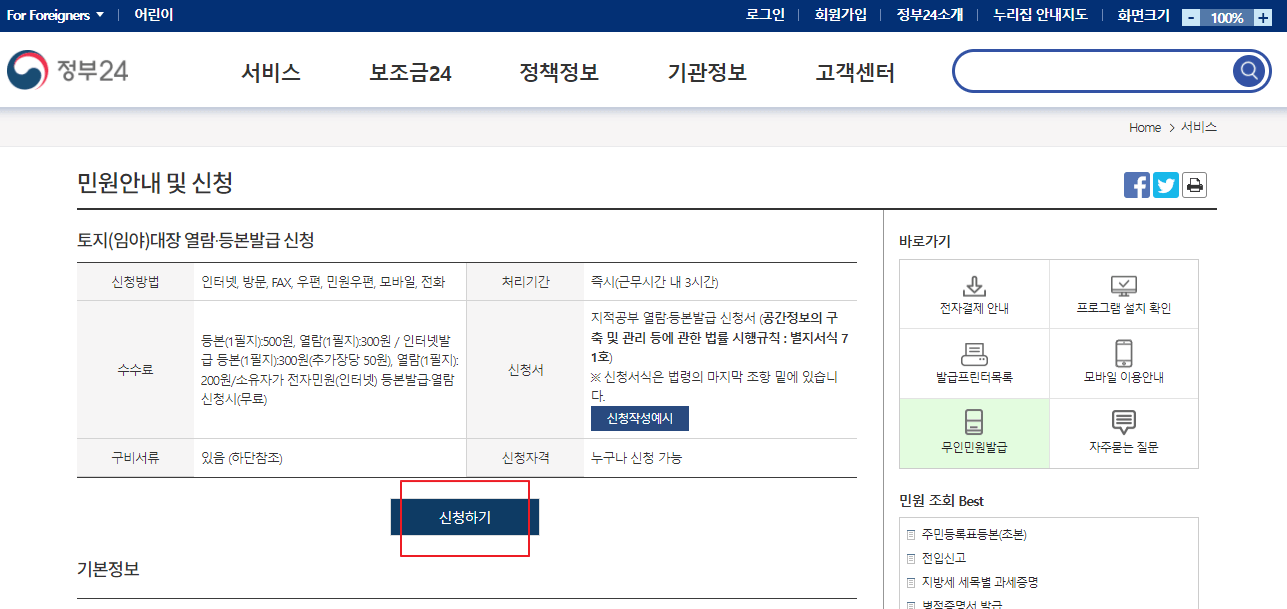  인터넷으로 토지(임야)대장 발급 받기(feat.토지(임야)대장 열람, 등본발급 신청)