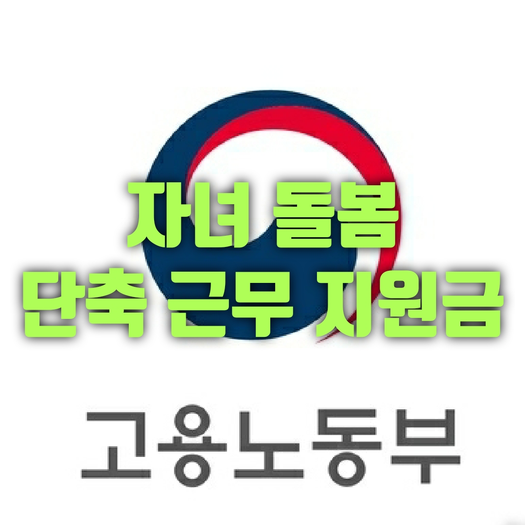  자녀돌봄 근로시간 단축 장려금 지원 by 고용노동부