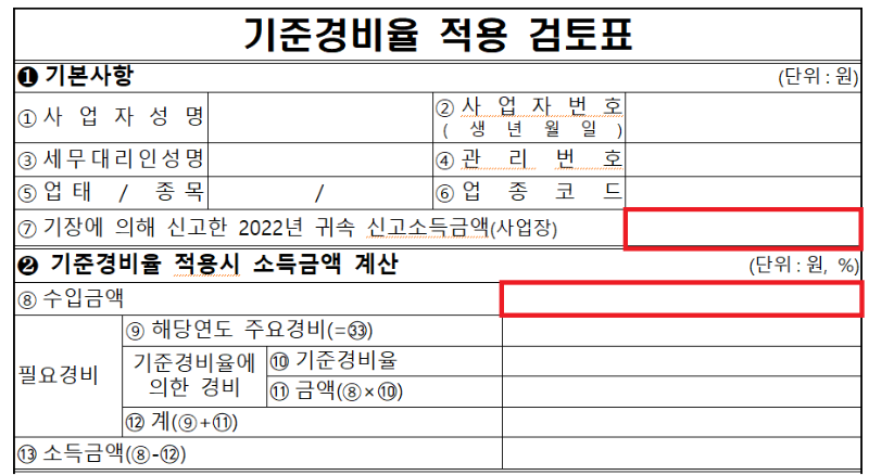 기준경비율-적용-검토표-작성방법