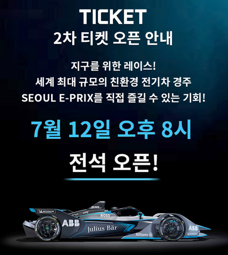 서울 E-prix