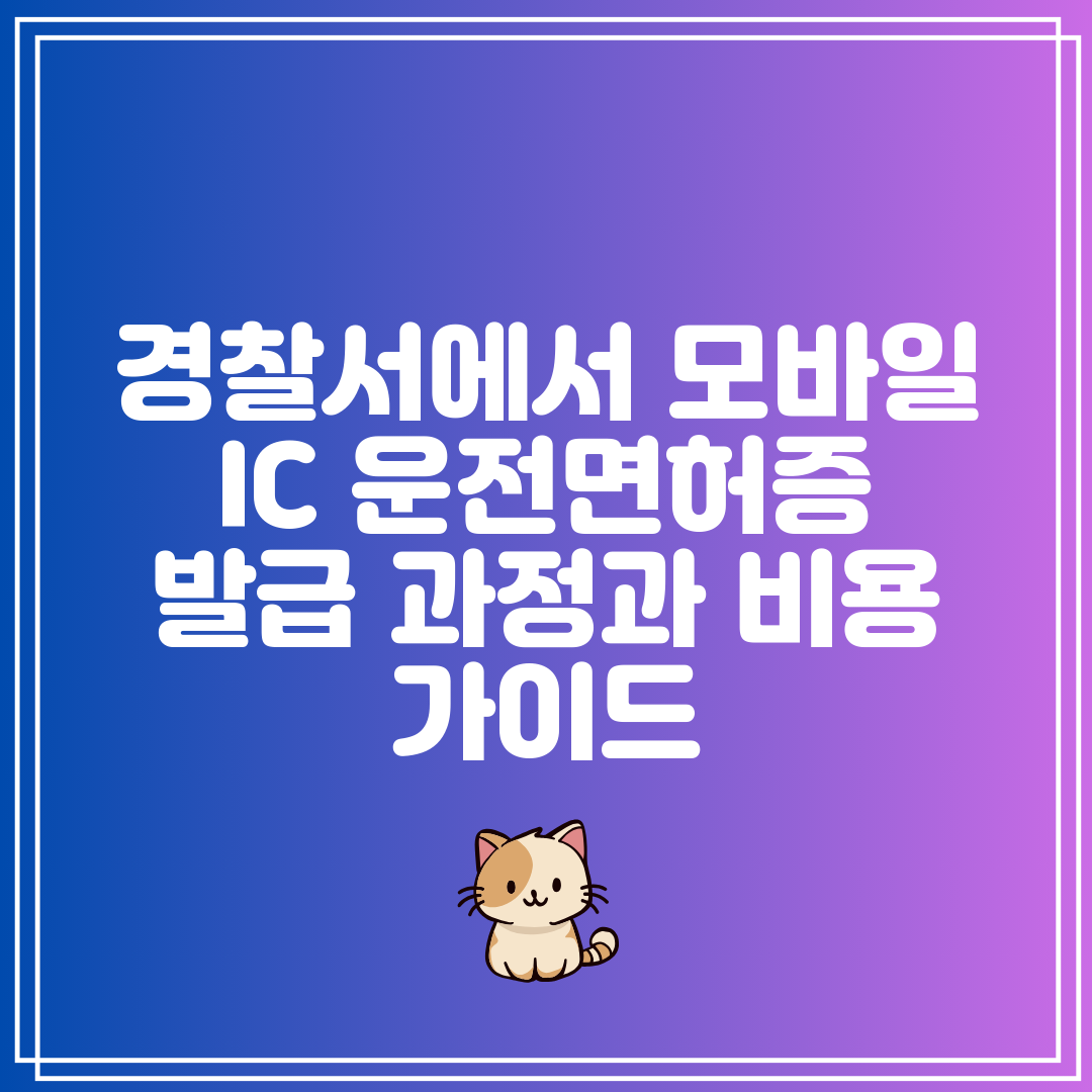 경찰서에서 모바일 IC 운전면허증 발급 과정과 비용 가