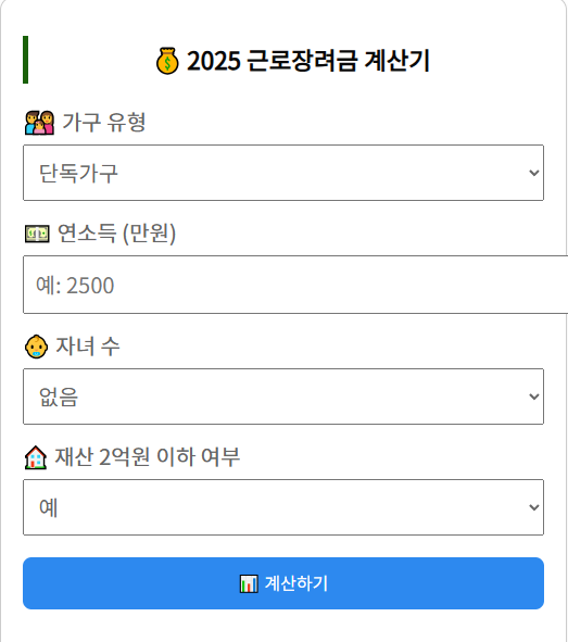 근로장려금 10초 계산기