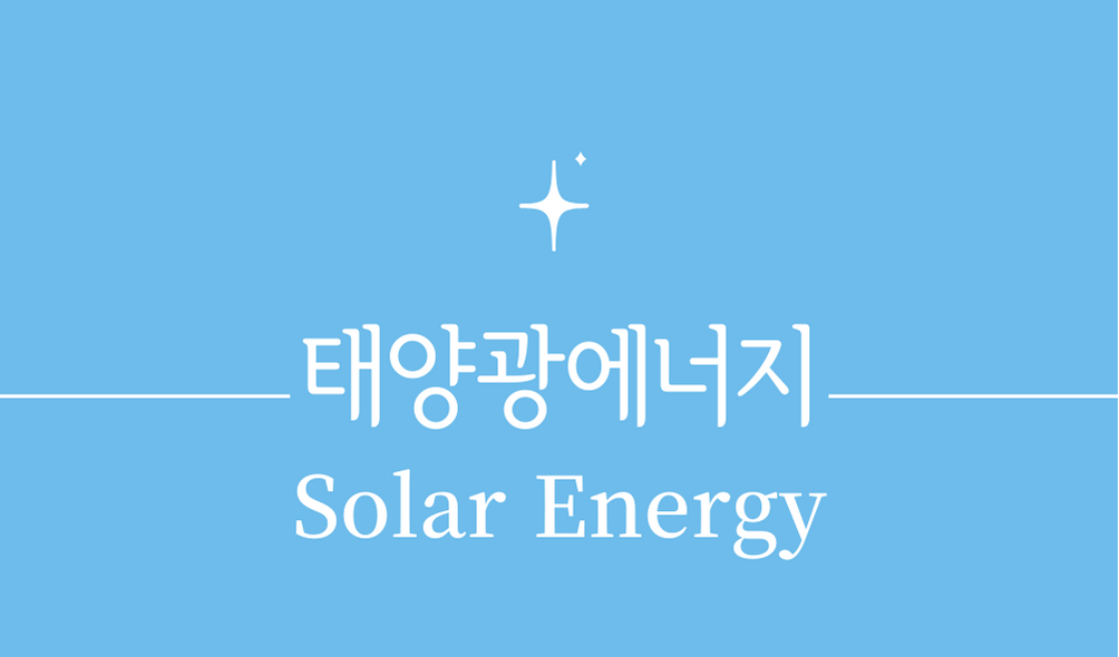 &#39;태양광에너지(Solar Energy)&#39;