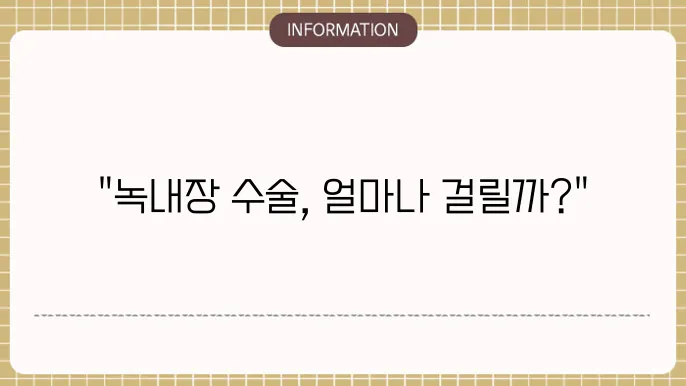 녹내장 수술 입원 기간