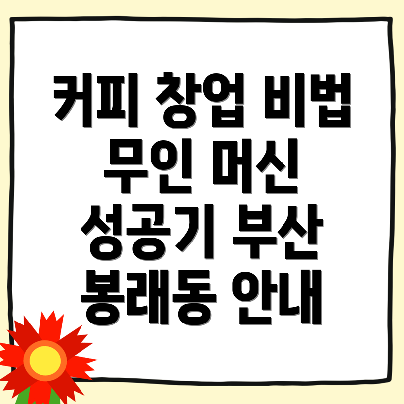 무인 커피머신 창업