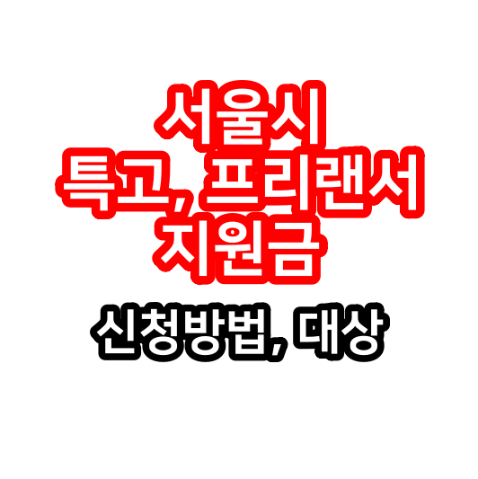 서울시 프리랜서 지원금 서울시 특고 프리랜서 지원금 8