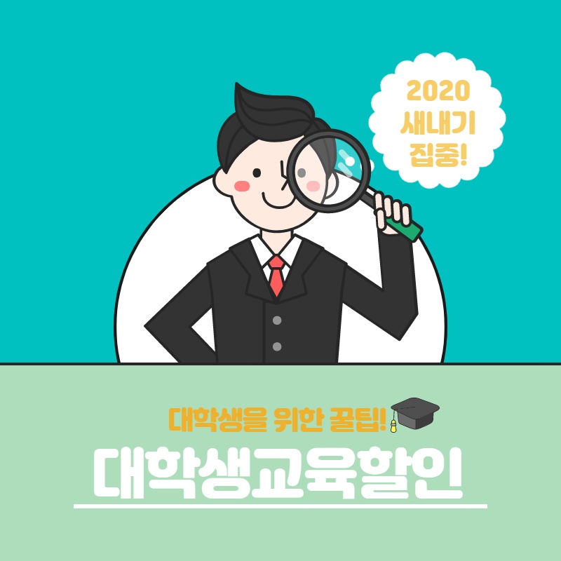  2020 새내기 집중! 대학생교육할인
