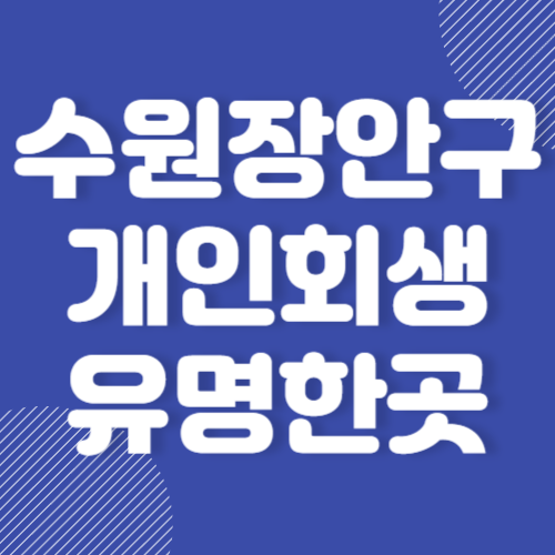 수원 장안구 개인회생 유명한곳 추천 BEST 3