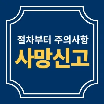 사망 신고 필요 서류 기한 절차_15