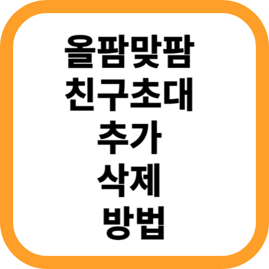 올팜맞팜-친구초대-추가-삭제