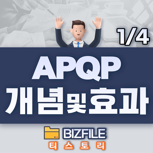  APQP 개념 및 효과의 이해 교육자료 PDF - 1/4