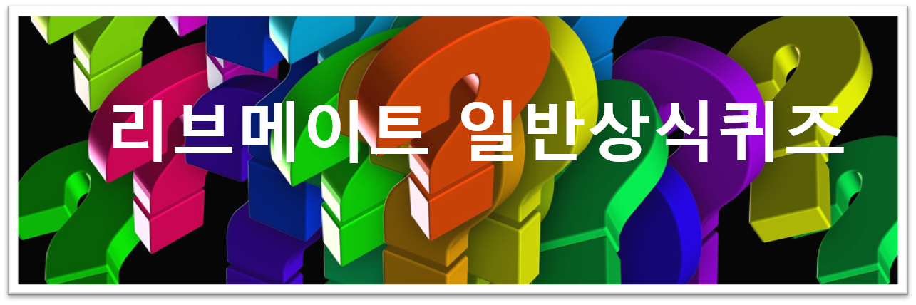  [앱테크]리브메이트일반상식퀴즈168회정답모음