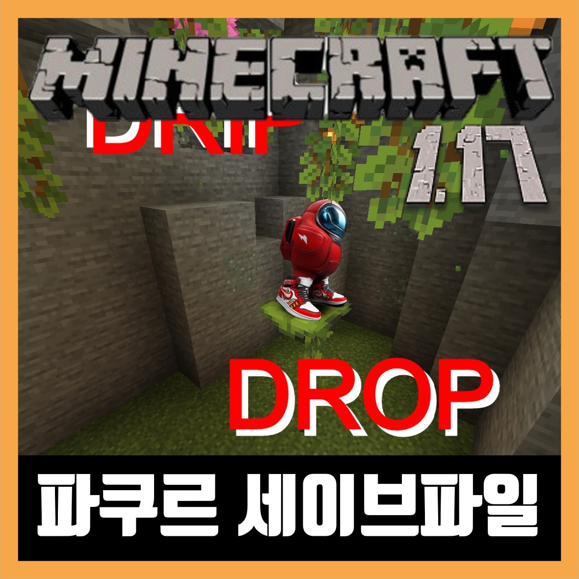  마인크래프트 1.17 파쿠르 세이브파일 DRIP DROP