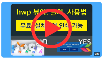 hwp 뷰어 설치, 사용법