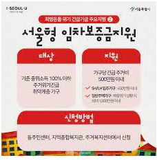  서울형 임차보증금 긴급지원 사업 부적합 대상 지원 가능해요